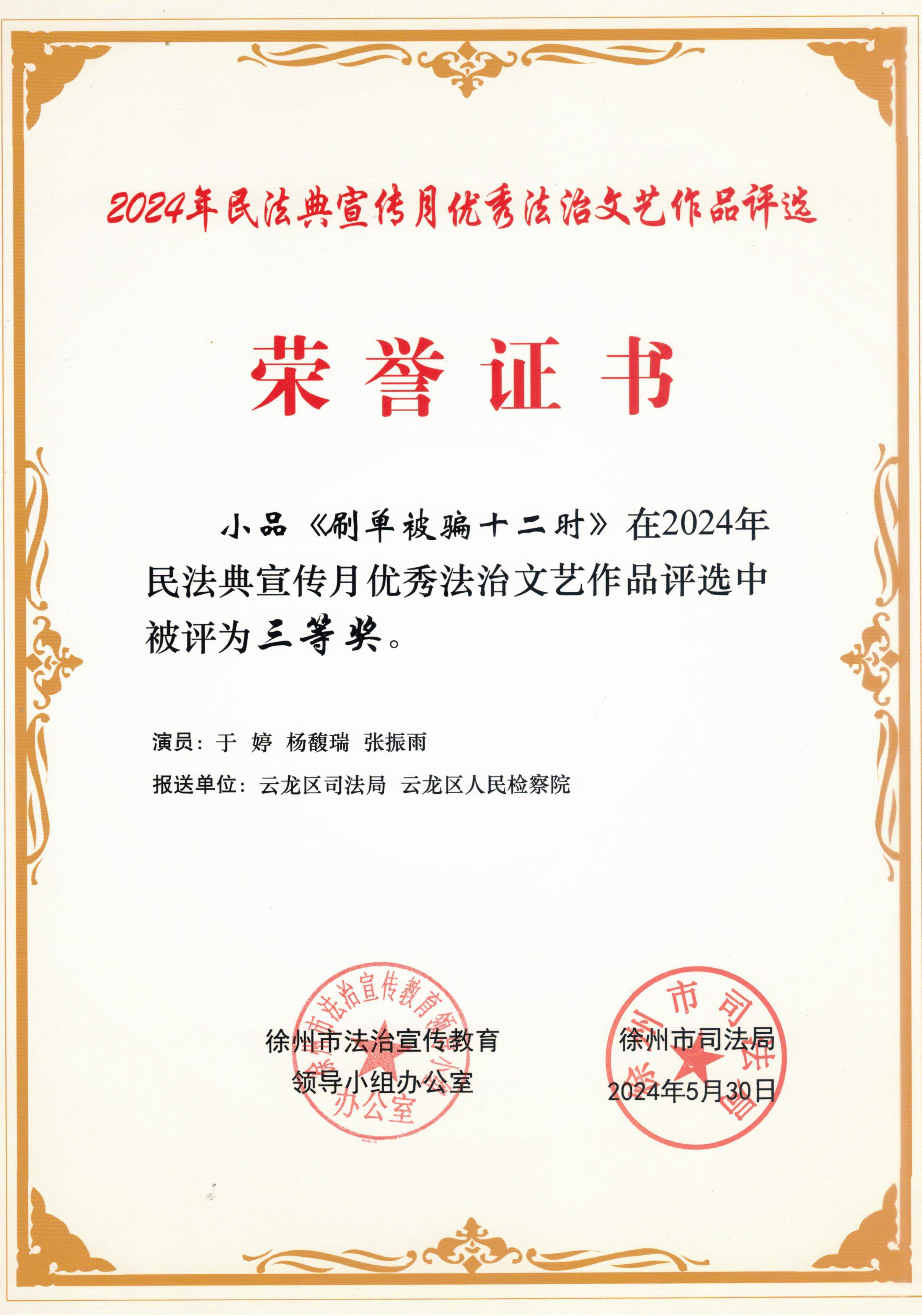 《刷單詐騙十二時(shí)》榮譽(yù)證書.jpg